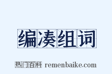 编凑组词是什么意思的图片